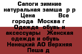 Сапоги зимние натуральная замша, р-р 37 › Цена ­ 3 000 - Все города, Москва г. Одежда, обувь и аксессуары » Женская одежда и обувь   . Ненецкий АО,Верхняя Пеша д.